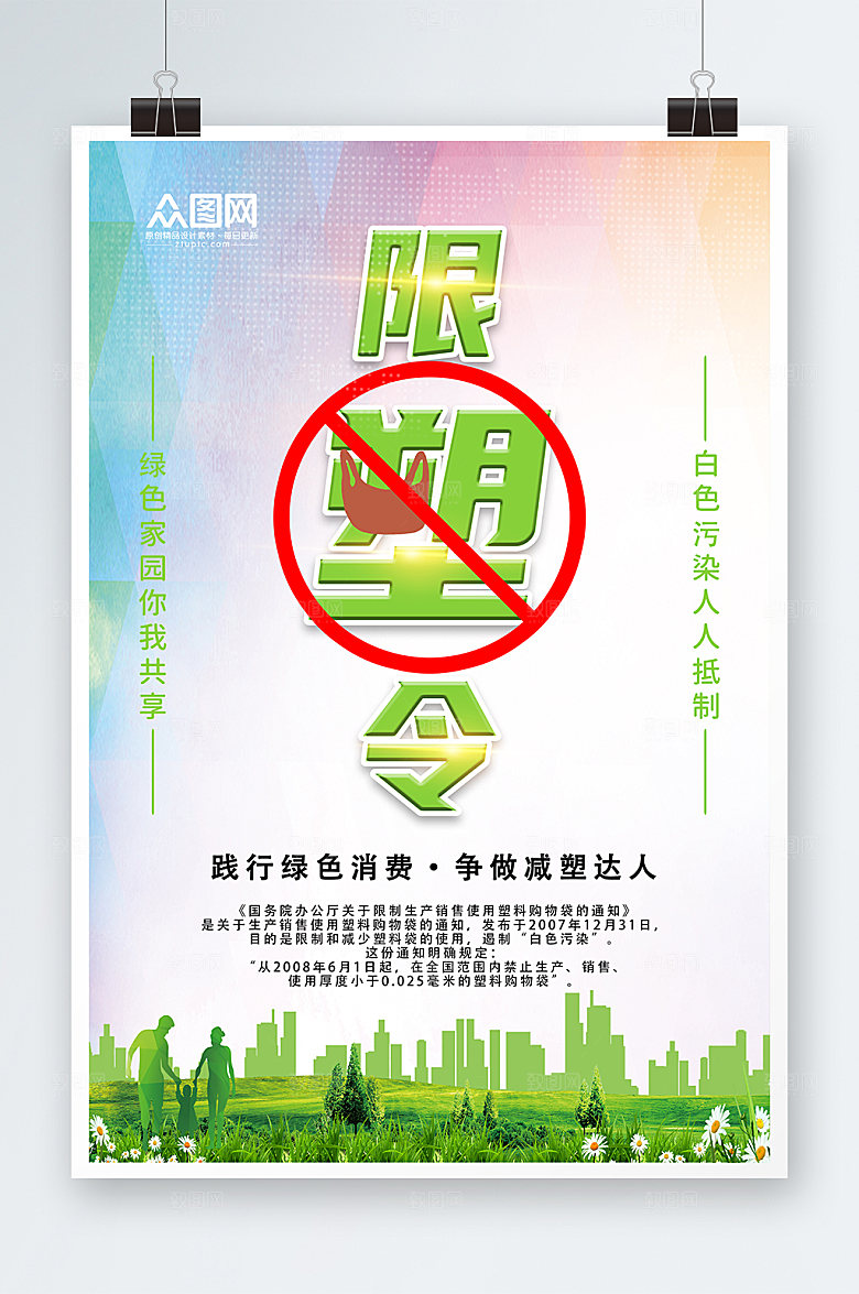 卡通限塑令海报禁塑令绿色环保海报