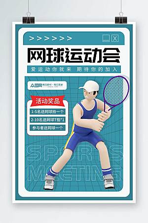 校园3D模型网球运动运动会海报