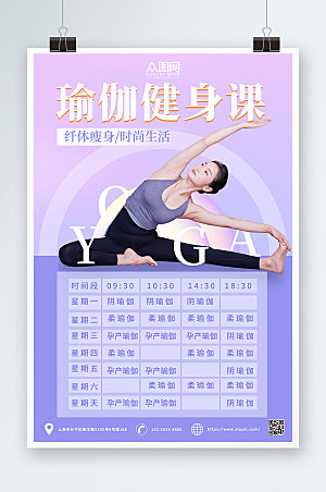 商业时尚瑜伽课程表海报模版设计
