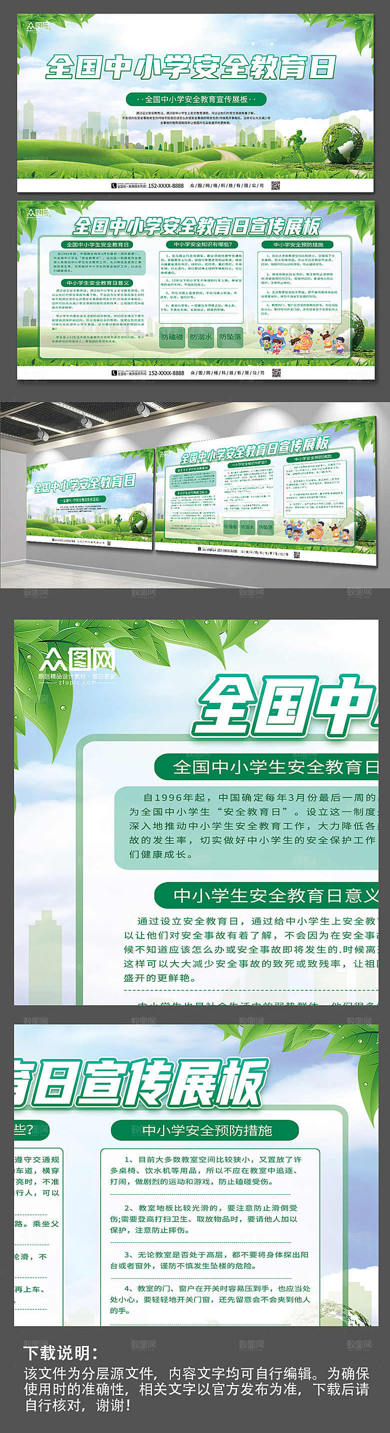 绿色全国中小学安全教育日展板设计