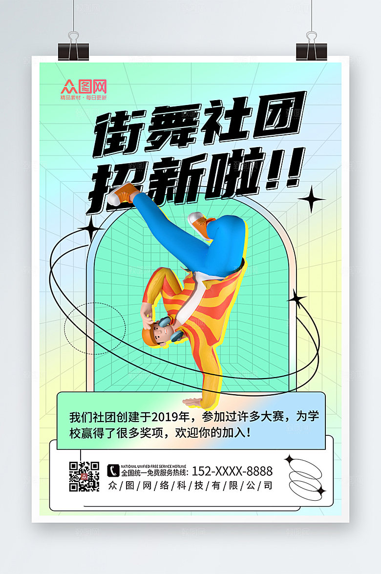 创意3D模型街舞社团招新海报设计