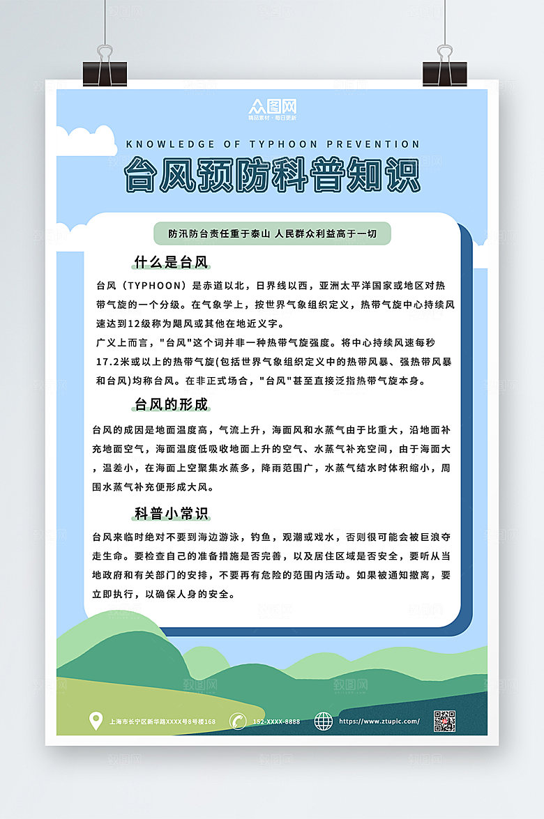 时尚卡通台风安全科普知识海报