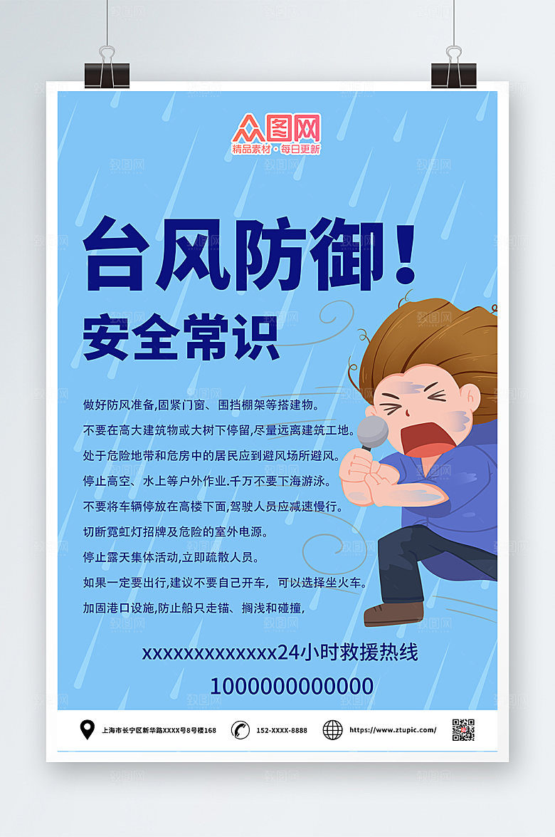 插画风安全科普台风知识公益海报