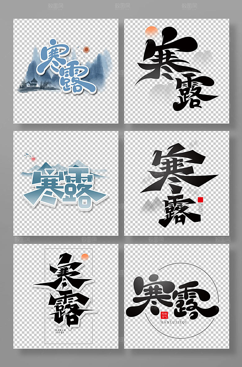 大气书法寒露节气艺术字体设计