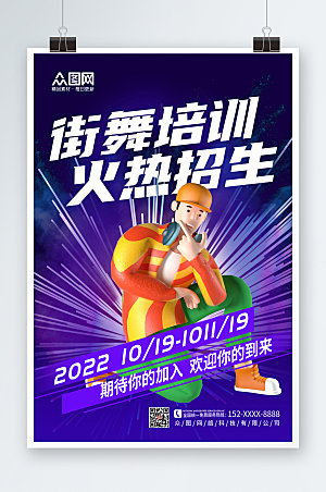 炫彩街舞招生宣传3D模型海报设计