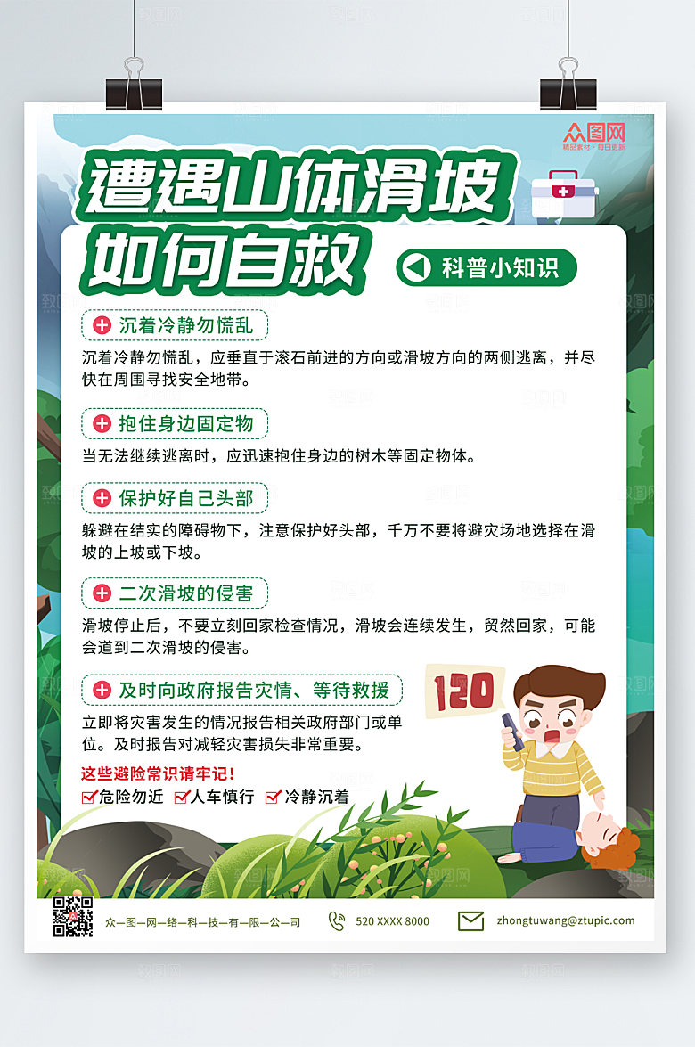 公益预防山体滑坡科普知识宣传海报