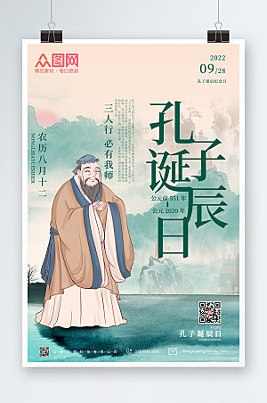 中式水墨风孔子诞辰日海报设计