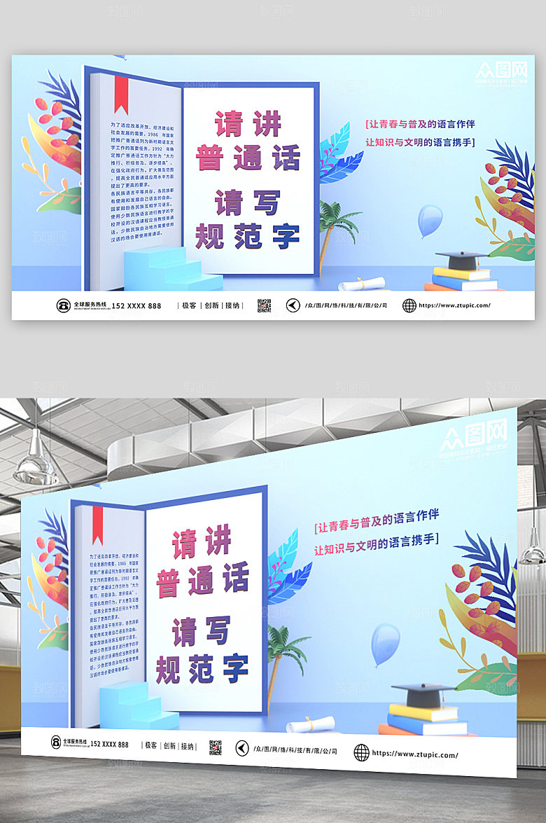 卡通普通话推广请讲普通话展板设计