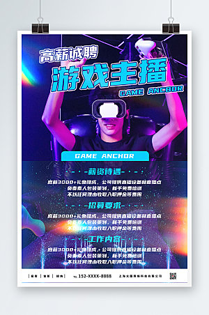 酷炫游戏直播主播宣传海报设计