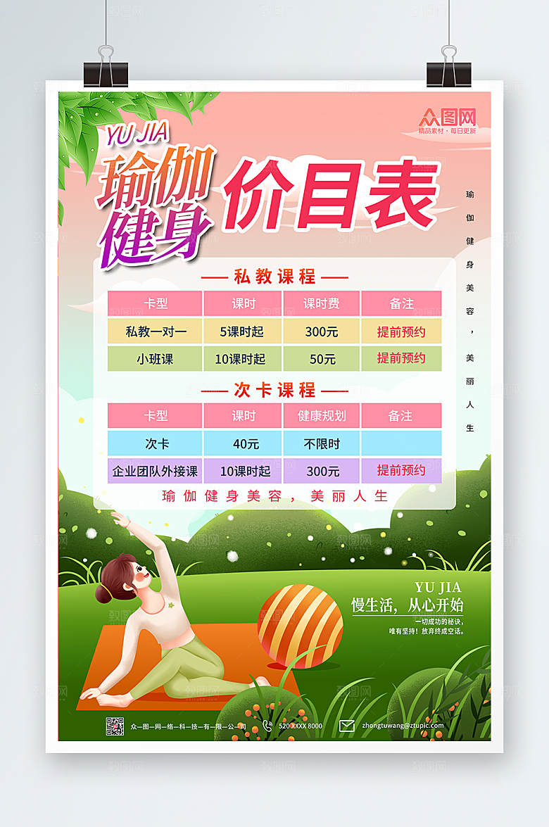 时尚瑜伽课程价目表精美海报