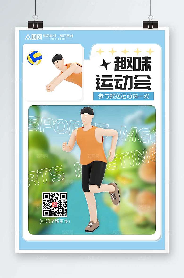 时尚3D模型运动会校园运动会海报