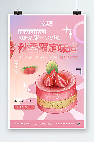 小清新美味限定味道甜品促销海报