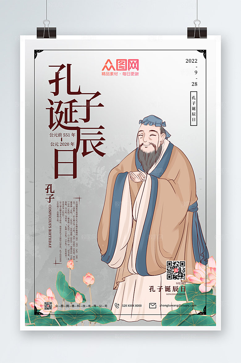 中式水墨风插画孔子诞辰日高端海报