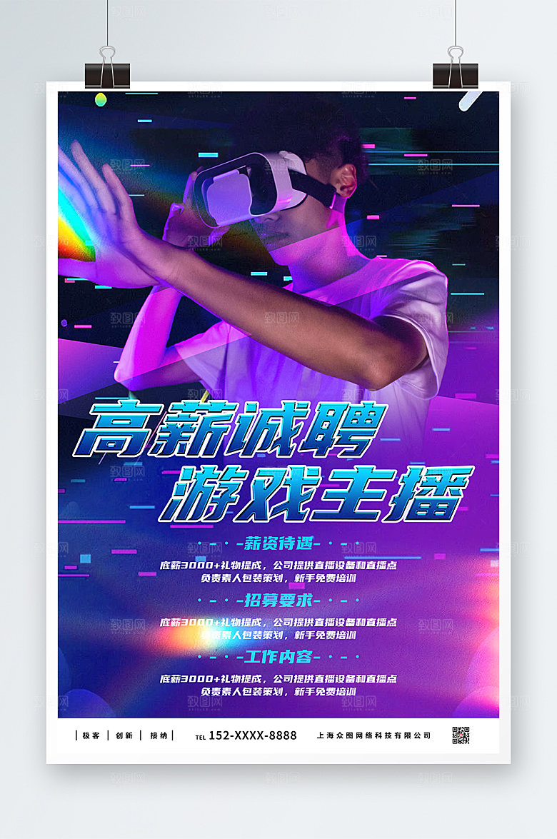 渐变风游戏直播主播招募宣传海报