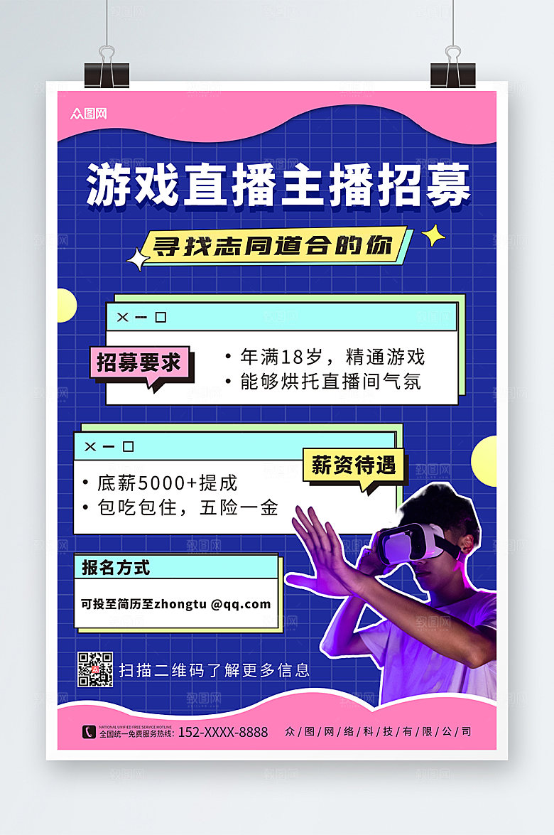 潮流游戏直播主播招募精美海报