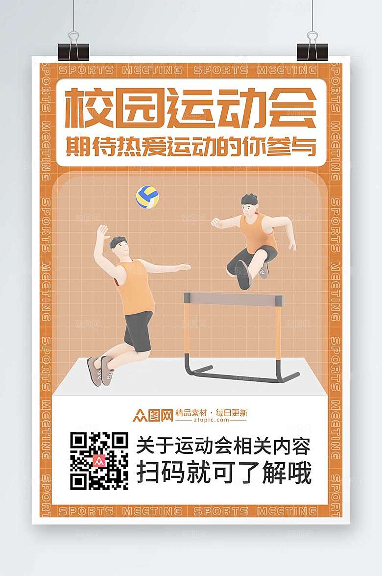 立体模型风校园运动会精美海报