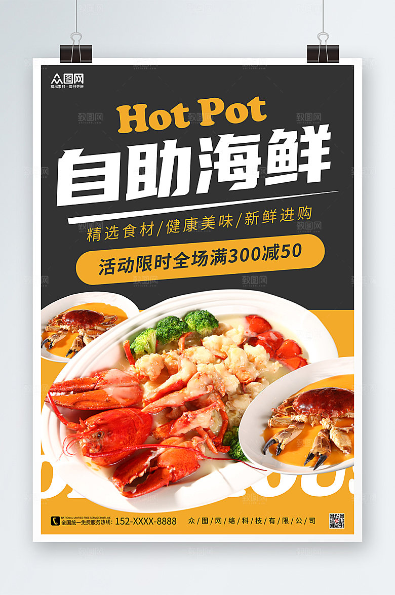 简约中式自助海鲜宣传海报设计