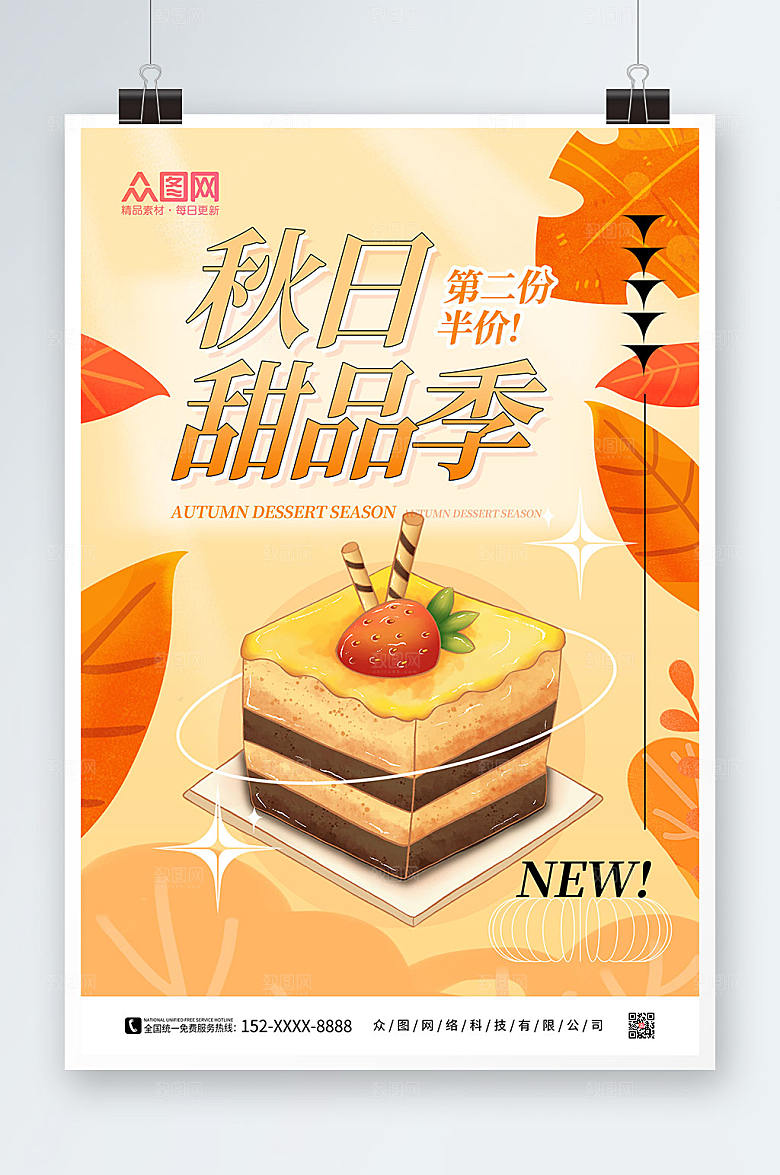 美味小清新秋日甜品季促销海报