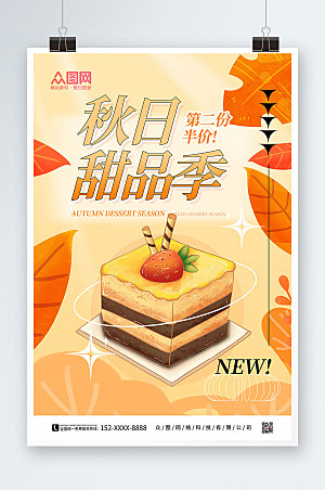 美味小清新秋日甜品季促销海报