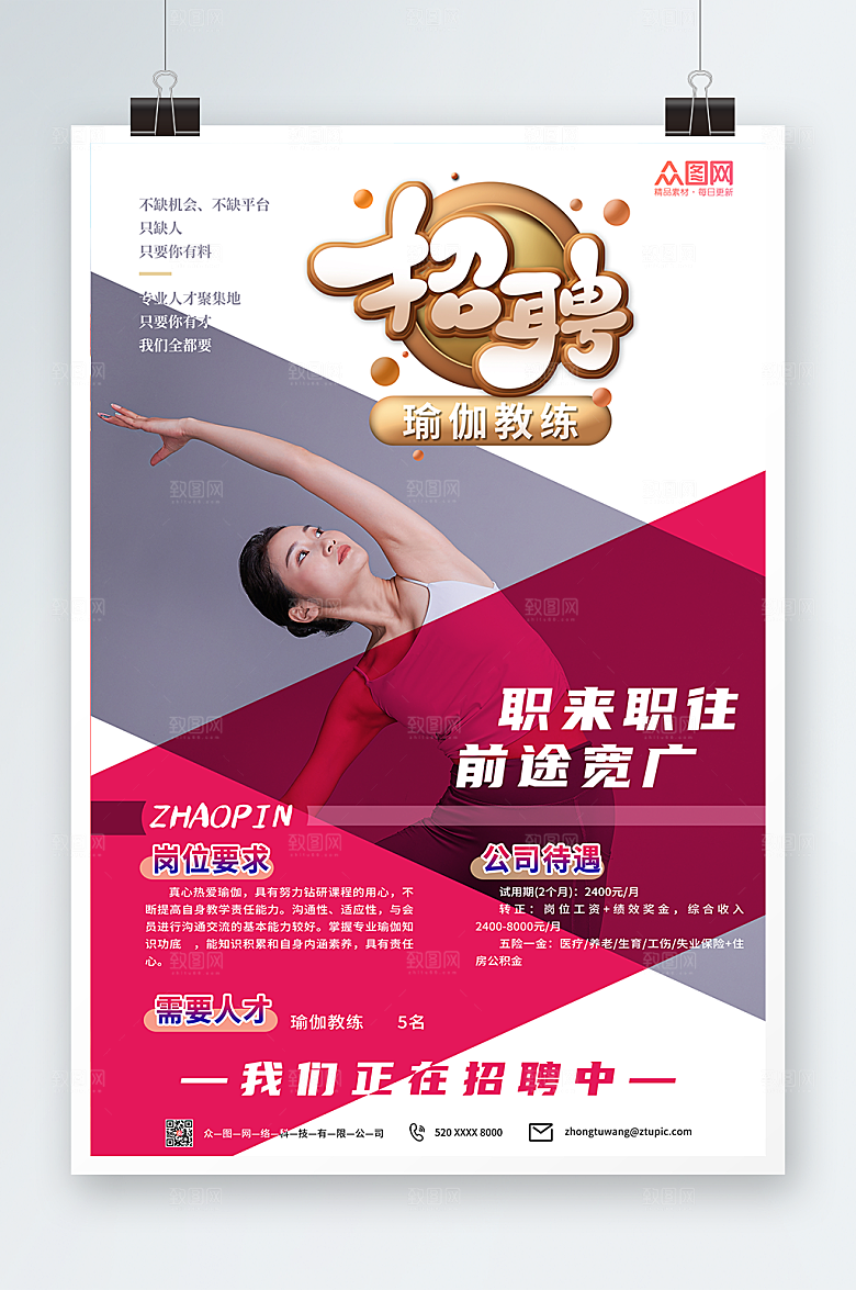 商业高端瑜伽教练招聘宣传海报设计