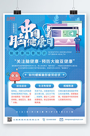 公益科普中国脑健康日宣传海报