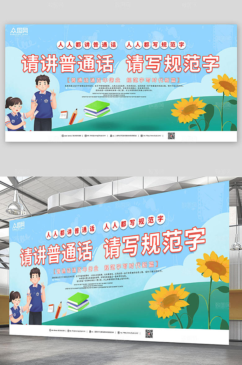 插画风普通话推广宣传卡通展板设计