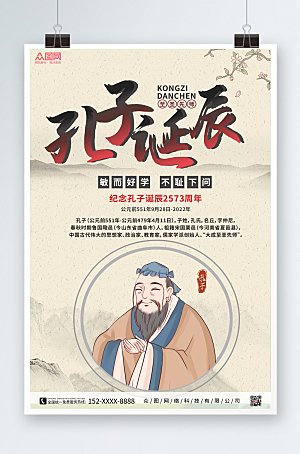 中式水墨孔子诞辰日海报设计