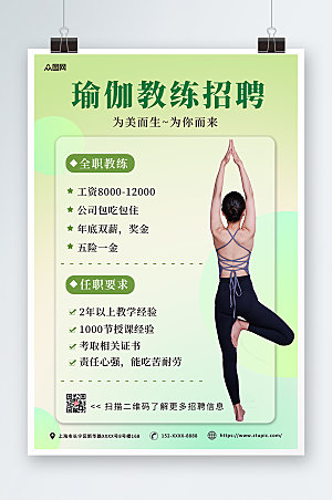 时尚简约瑜伽教练招聘宣传海报模版