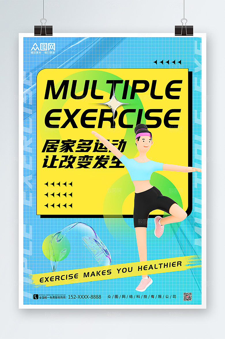 立体模型风居家健身运动打卡海报