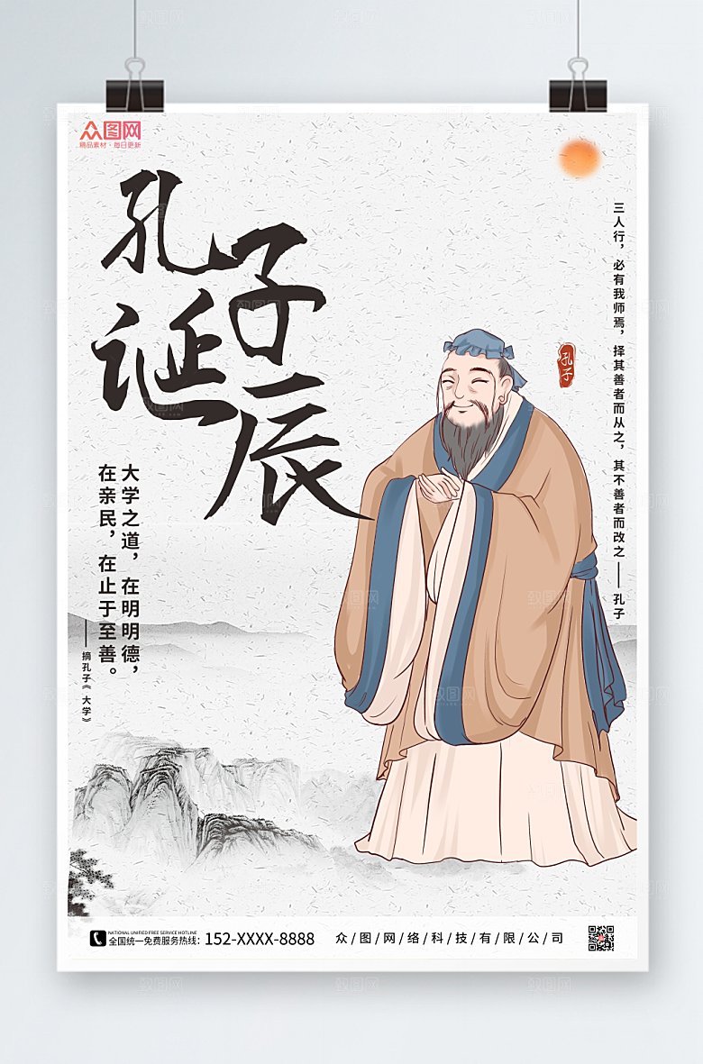 中式水墨插画孔子诞辰日海报模版