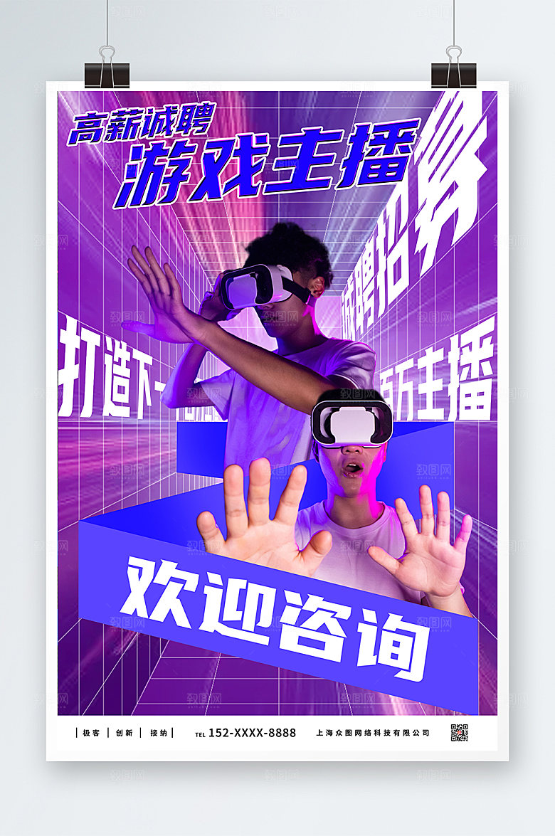 创意空间感游戏主播招募宣传海报