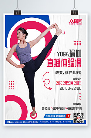 商业时尚瑜伽体验直播宣传海报