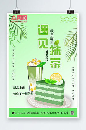 小清新唯美卡通抹茶甜食海报设计