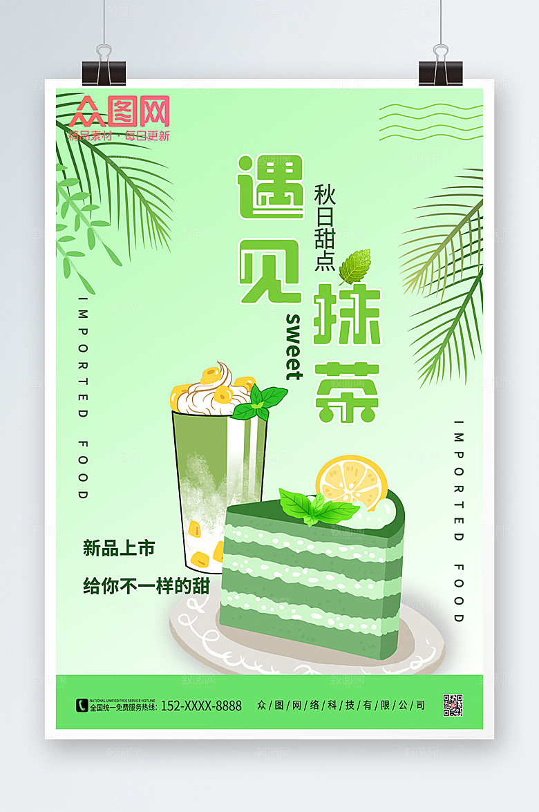 小清新唯美卡通抹茶甜食海报设计