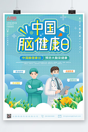 卡通时尚中国脑健康日海报设计