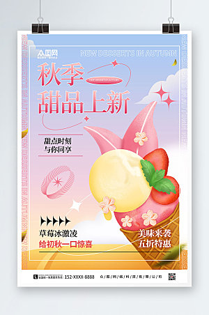 秋季美食甜品上新促销卡通海报
