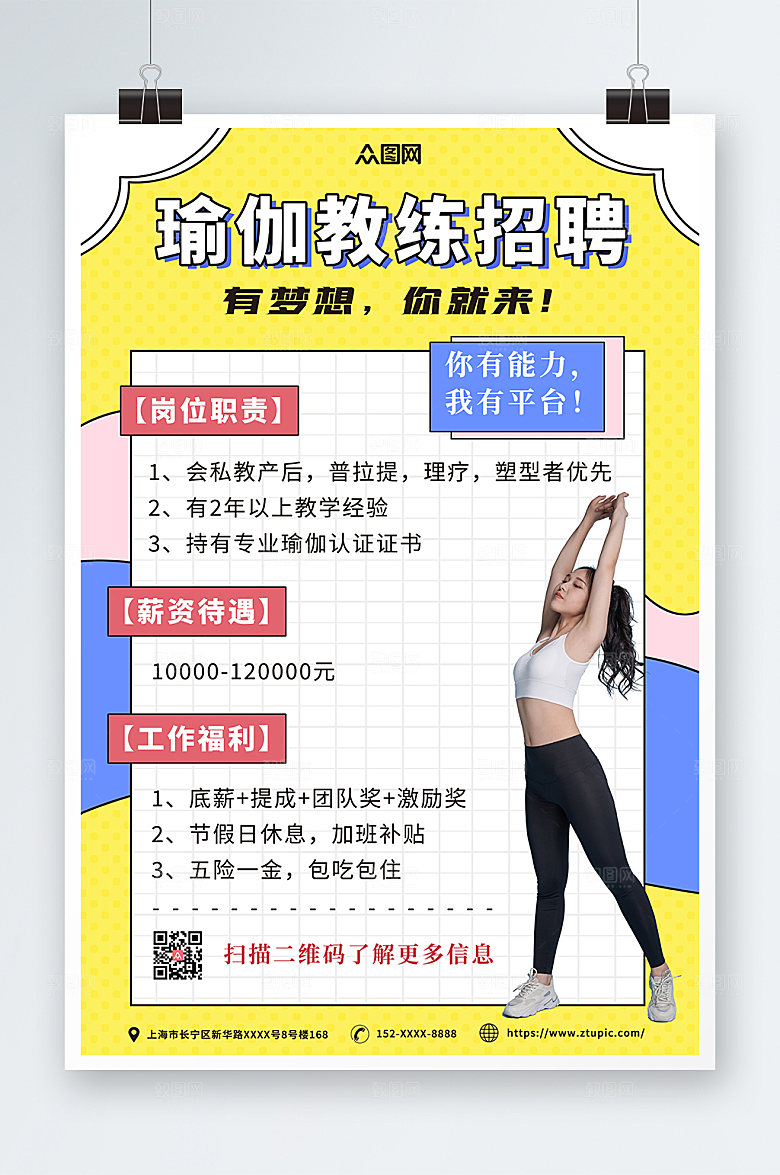 时尚清新瑜伽教练招聘精美海报