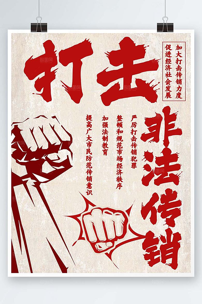 党建风打击非法传销营销大气海报
