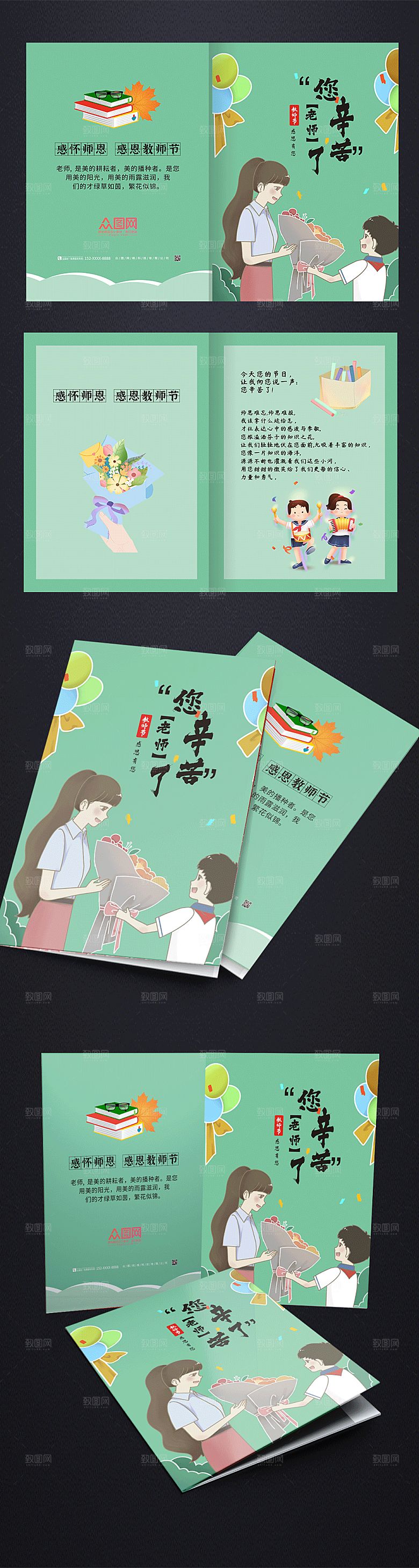 卡通绿色教师节卡片贺卡设计模版