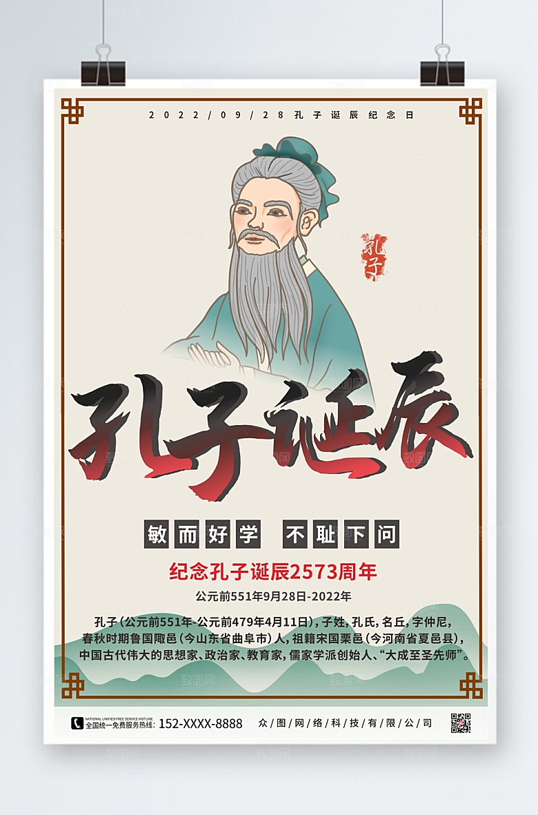 中式水墨风孔子诞辰日海报模版
