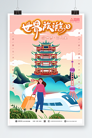 小清新扁平插画世界旅游日海报