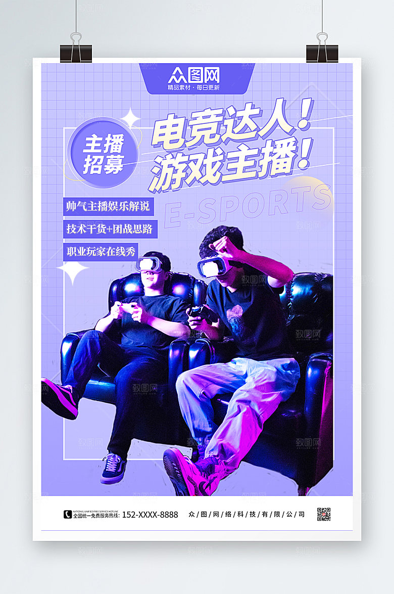 高端电竞达人主播招募精美海报