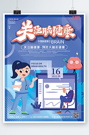卡通风插画中国脑健康日海报设计