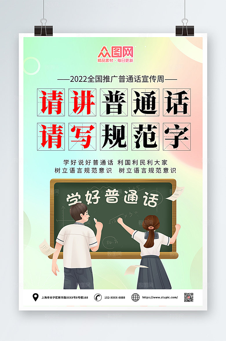 简约卡通全国普通话宣传周海报模版