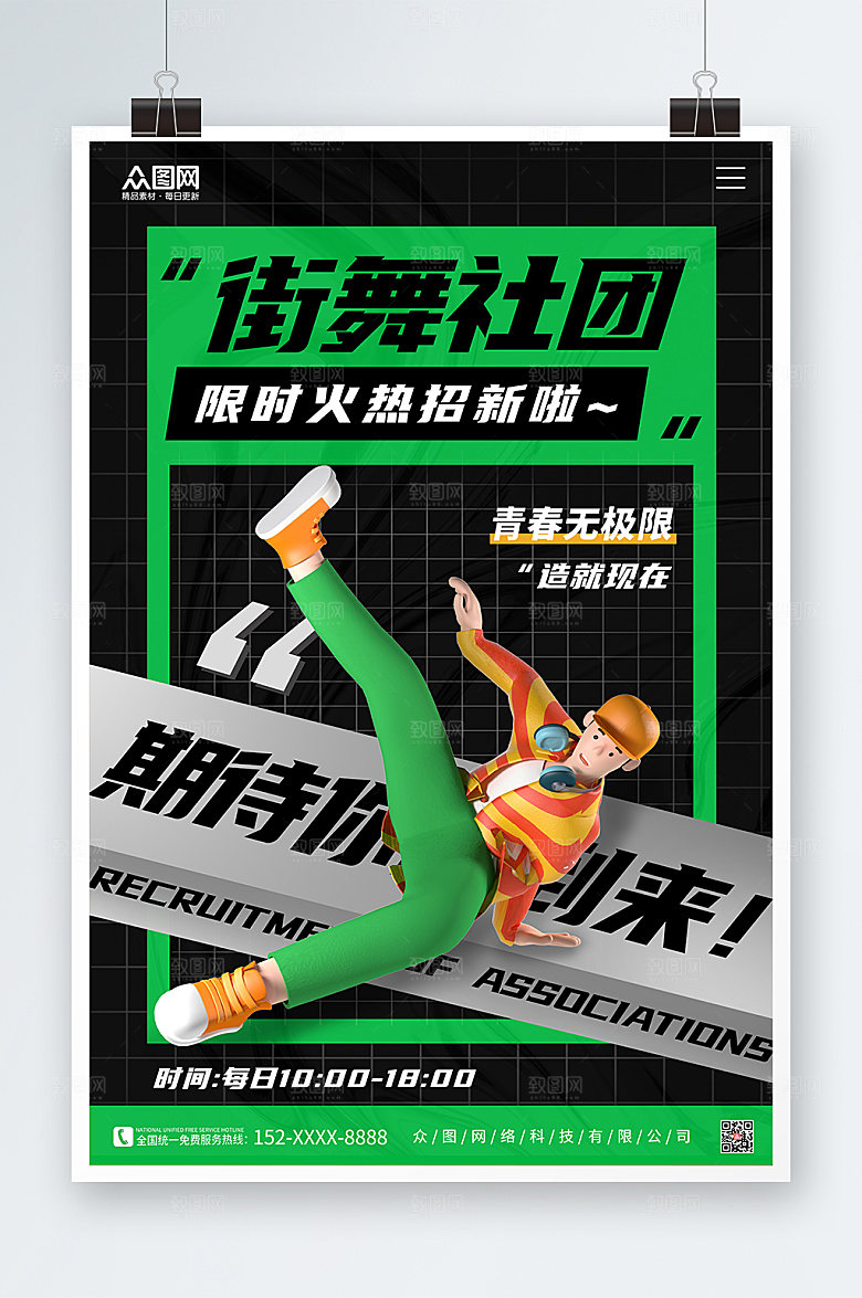 时尚3D模型风街舞社团招新海报