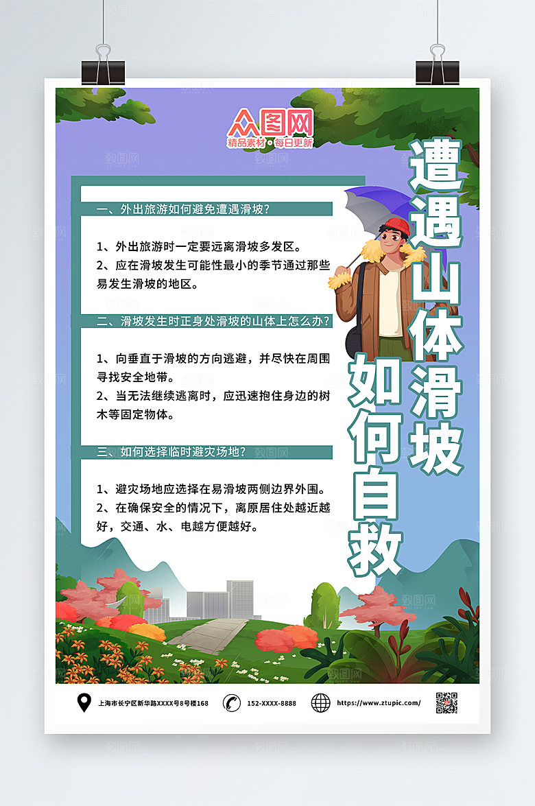 公益预防山体滑坡自救知识海报设计