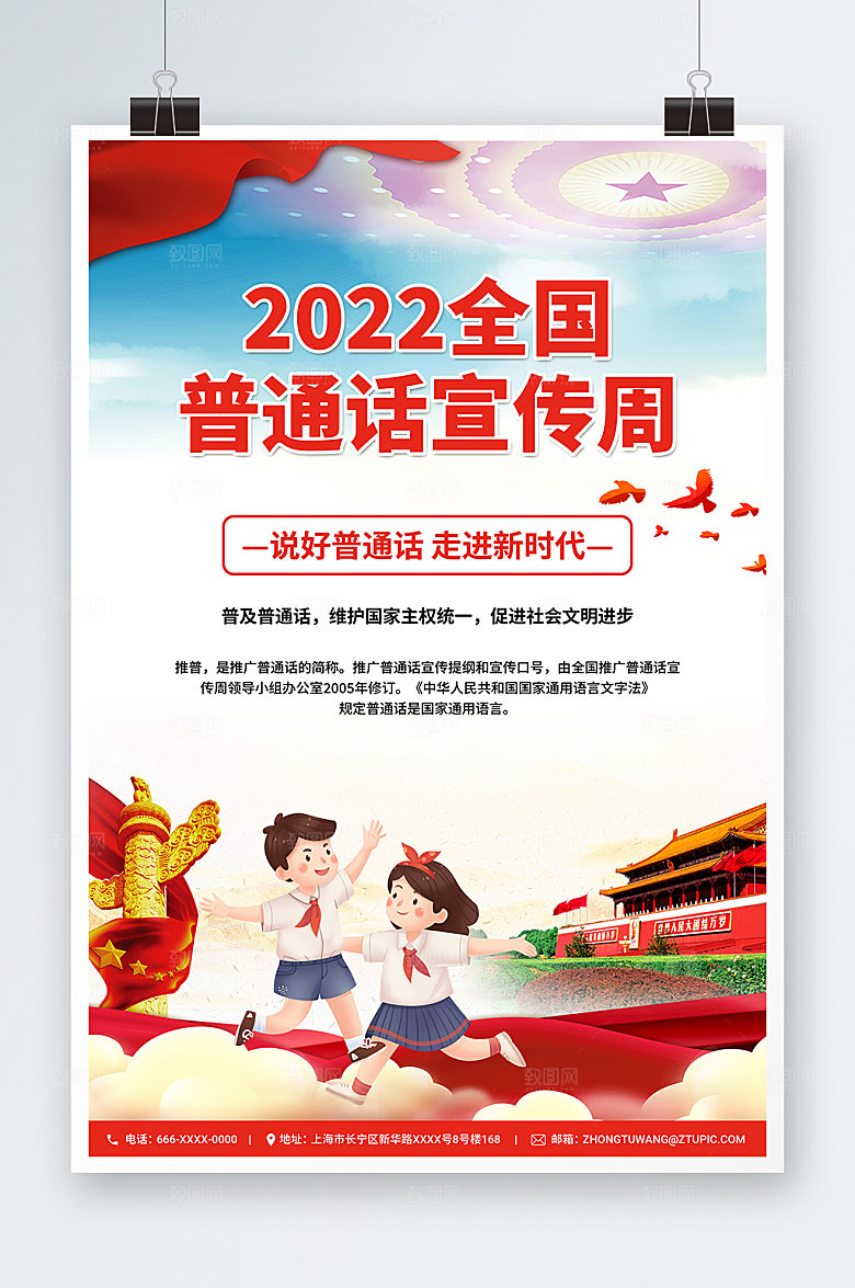 插画全国普通话宣传周党建风海报