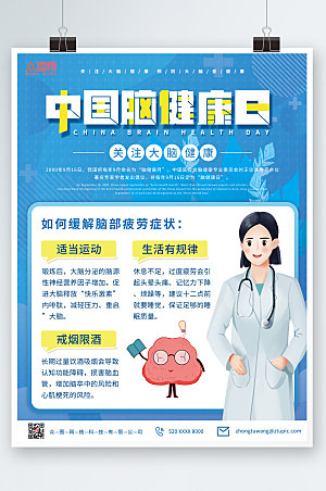卡通简约中国脑健康日海报设计