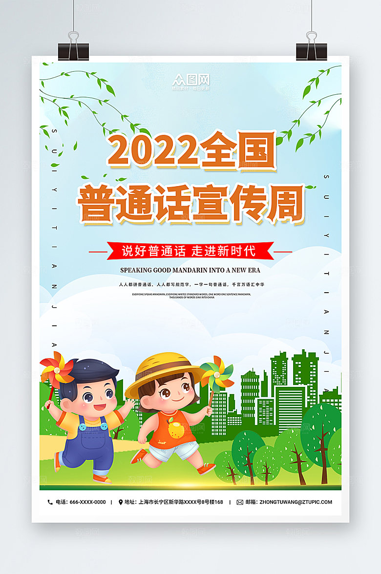 扁平风全国普通话宣传周卡通海报