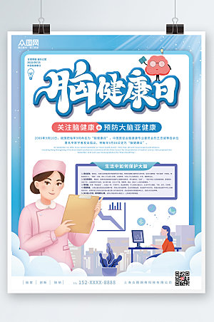 卡通扁平风中国脑健康日海报模版